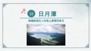 小学日月潭课文内容ppt课件