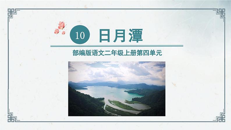 第10课 《日月潭》(课件)2024-2025学年统编版语文二年级上册第1页