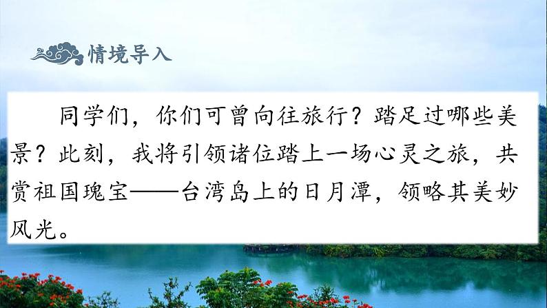 第10课 《日月潭》(课件)2024-2025学年统编版语文二年级上册第2页
