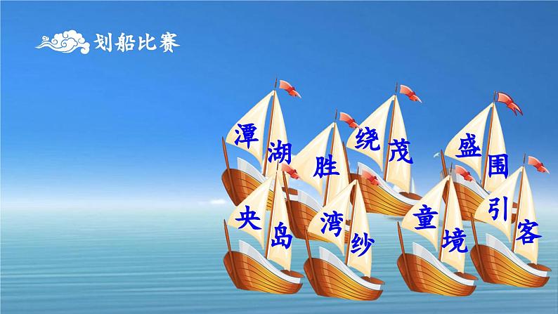 第10课 《日月潭》(课件)2024-2025学年统编版语文二年级上册第8页