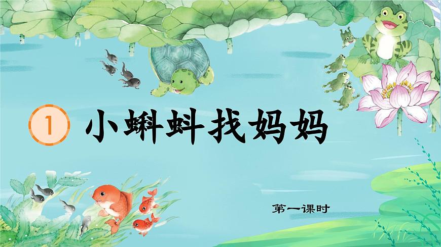 小蝌蚪找媽媽 課件第3頁