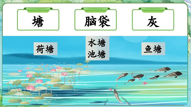 【新课标-核心素养】部编版语文二上 1《小蝌蚪找妈妈》课件+教案+音视频素材+课文朗读08