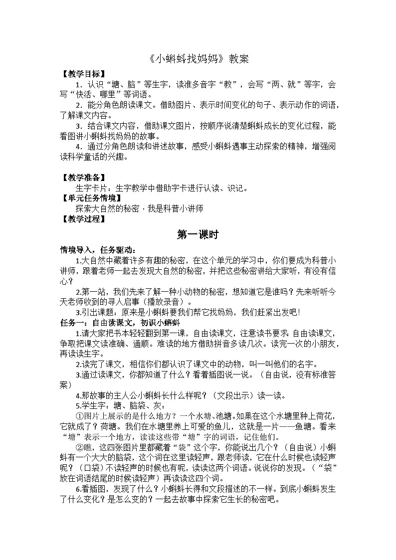 【新课标-核心素养】部编版语文二上 1《小蝌蚪找妈妈》课件+教案+音视频素材+课文朗读01