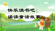 统编版（2024）二年级上册课文1快乐读书吧公开课课文课件ppt
