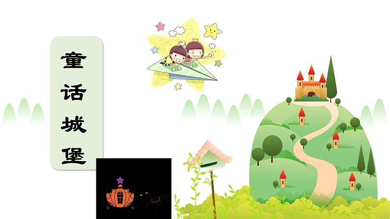 【新课标-核心素养】部编版语文二上 《快乐读书吧:读读童话故事》课件+教案+音视频素材+课文朗读03