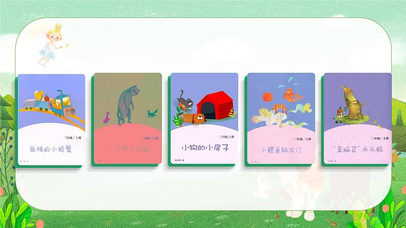 【新课标-核心素养】部编版语文二上 《快乐读书吧:读读童话故事》课件+教案+音视频素材+课文朗读05