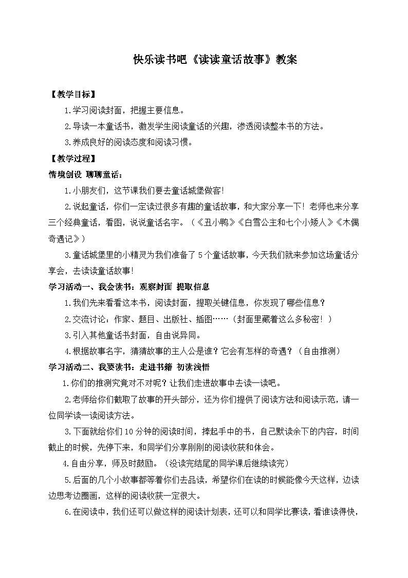【新课标-核心素养】部编版语文二上 《快乐读书吧:读读童话故事》课件+教案+音视频素材+课文朗读01