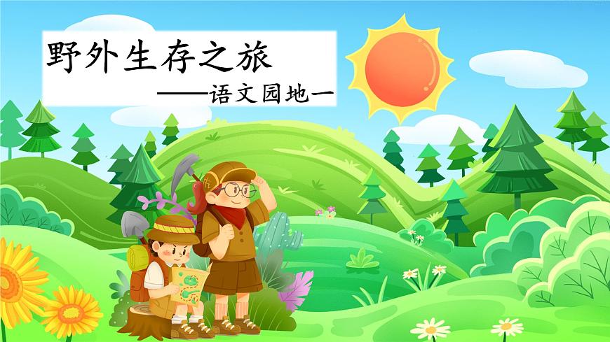 二上《語文園地一》第1頁