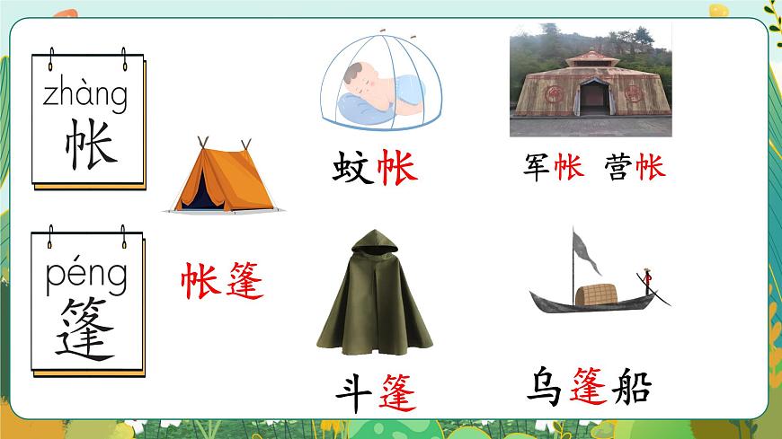 二上《語文園地一》第8頁