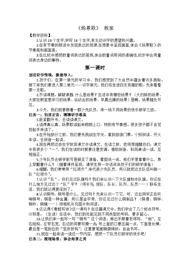 【新课标-核心素养】部编版语文二上 识字1《场景歌》课件+教案+音视频素材+课文朗读01