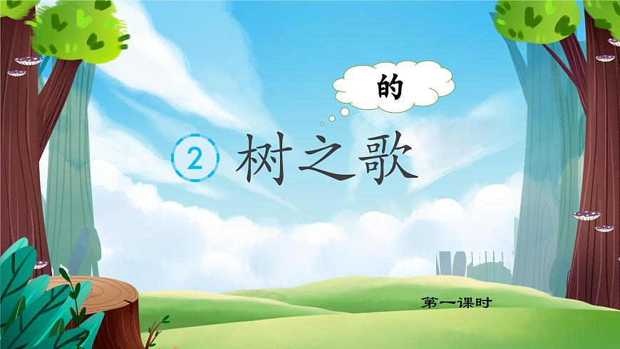 識字2 樹之歌第3頁
