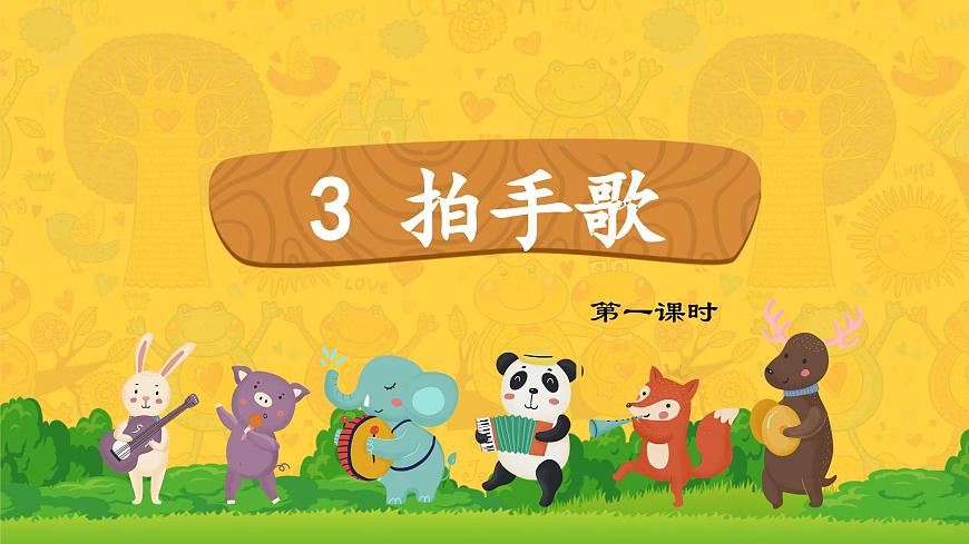 識(shí)字3 拍手歌 課件第3頁