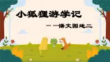 【新课标-核心素养】部编版语文二上 《语文园地二》课件+教案+音视频素材+课文朗读