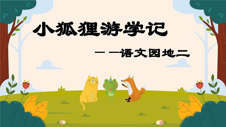 二上语文园地二课件第1页