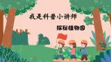 【新课标-核心素养】部编版语文二上 3《植物妈妈有办法》课件+教案+音视频素材+课文朗读