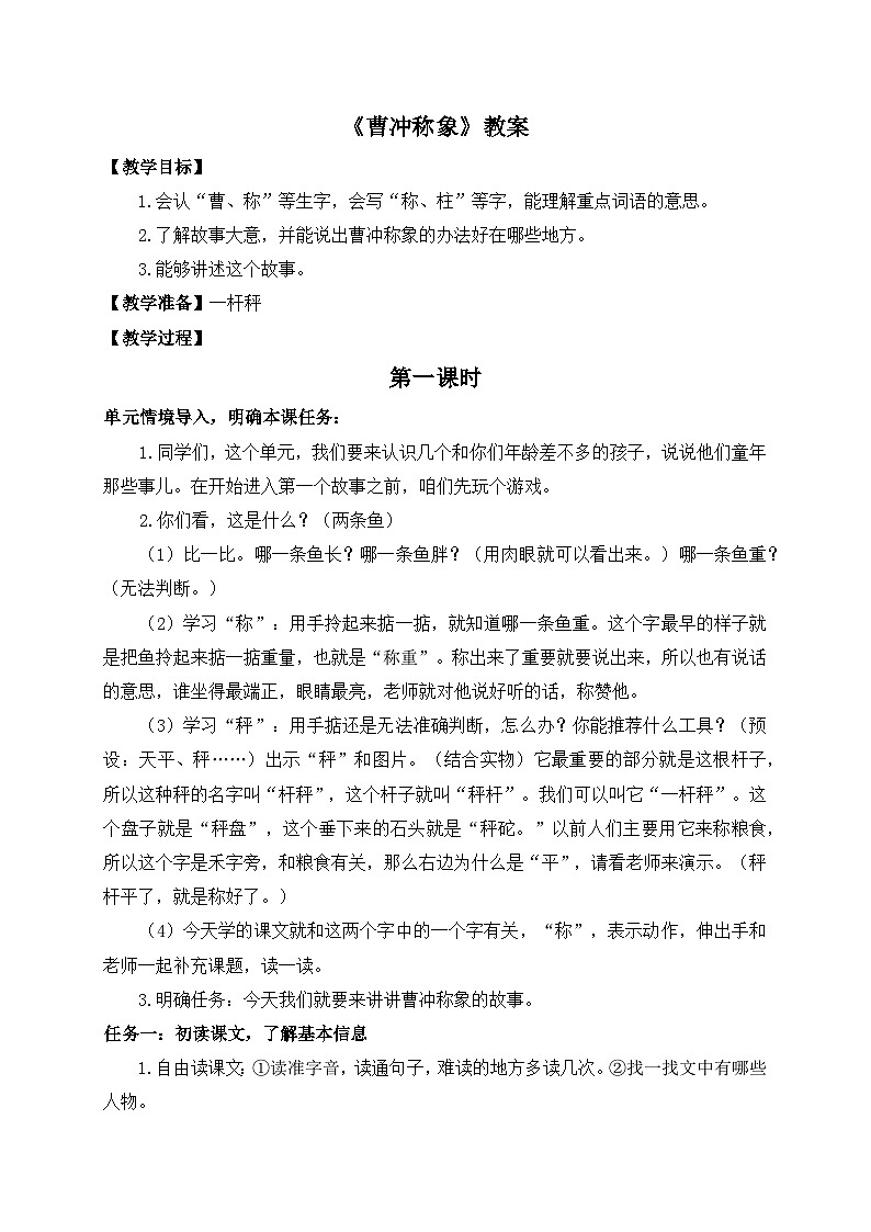 【新课标-核心素养】部编版语文二上 4《曹冲称象》课件+教案+音视频素材+课文朗读01
