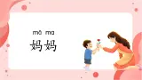 【新课标-核心素养】部编版语文二上 7《妈妈睡了》课件+教案+音视频素材+课文朗读