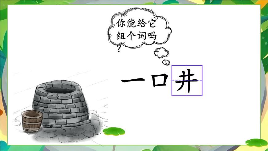 12 坐井觀天 課件第5頁(yè)