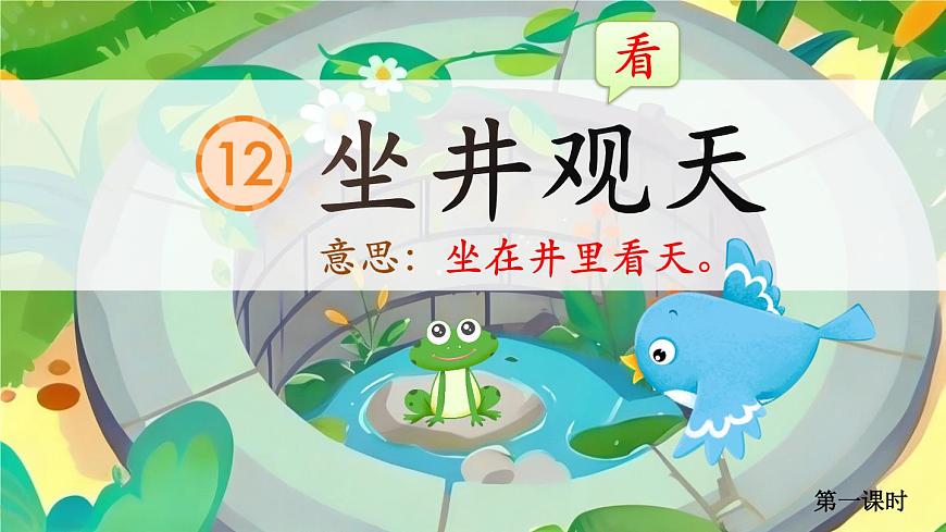 12 坐井觀天 課件第6頁(yè)