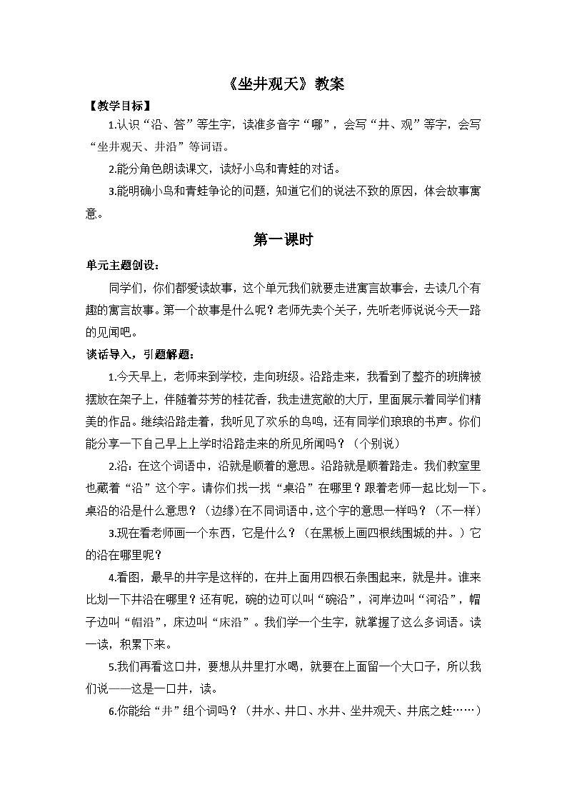 坐井觀天 教案第1頁(yè)