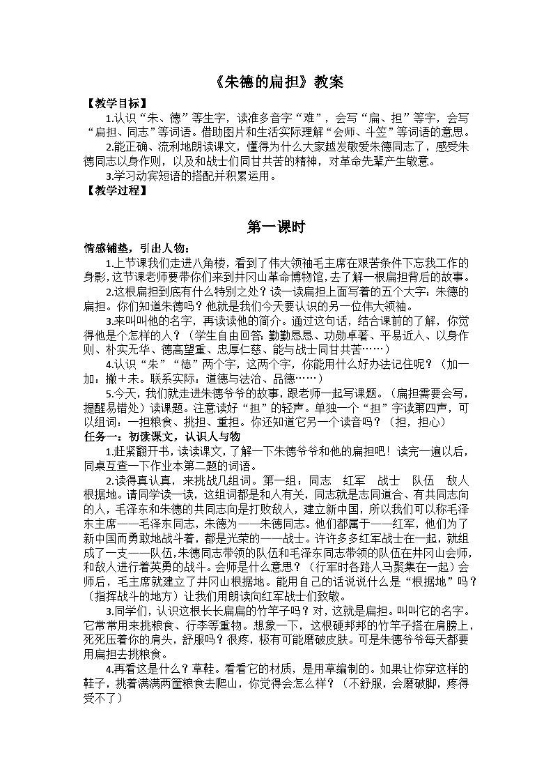 【新课标-核心素养】部编版语文二上 16《朱德的扁担》课件+教案+音视频素材+课文朗读01