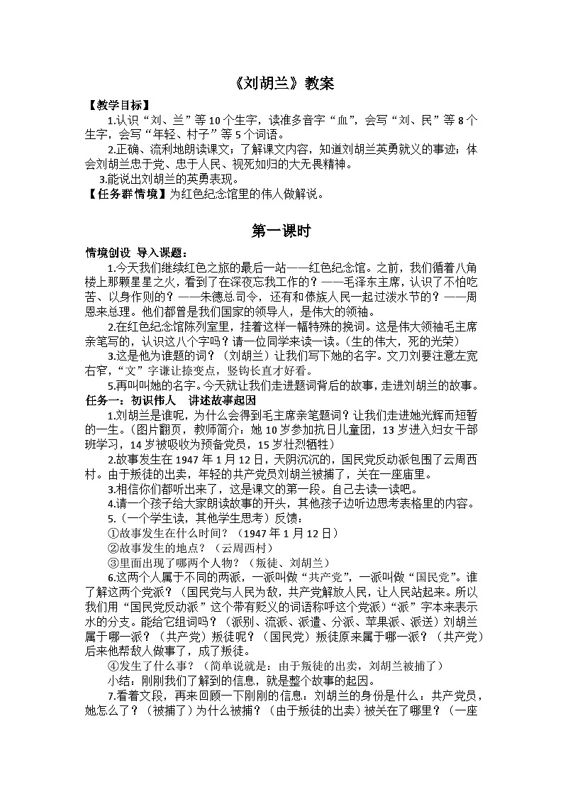 【新课标-核心素养】部编版语文二上 18《刘胡兰》课件+教案+音视频素材+课文朗读01