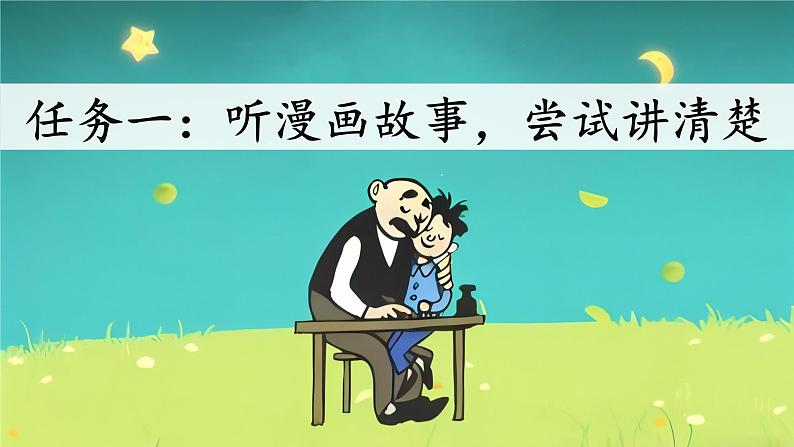 【新课标-核心素养】部编版语文二上 《口语交际:看图讲故事》课件+教案+音视频素材+课文朗读05