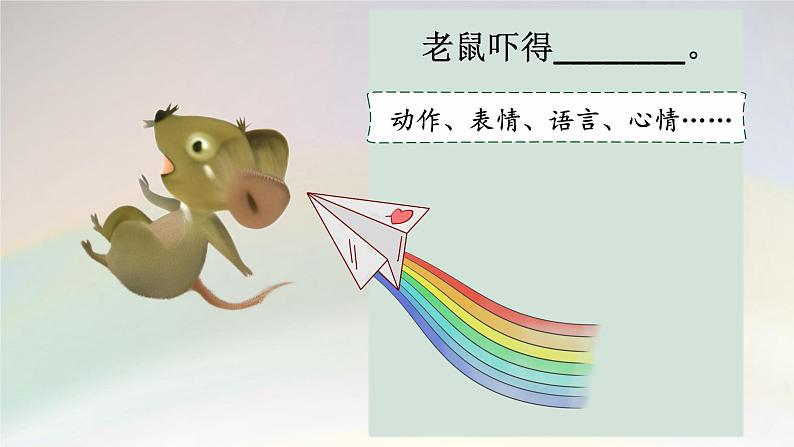 【新课标-核心素养】部编版语文二上 《第七单元写话:猫和老鼠》课件+教案+音视频素材+课文朗读05