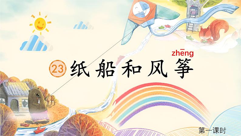 【新课标-核心素养】部编版语文二上 23《纸船和风筝》课件+教案+音视频素材+课文朗读04
