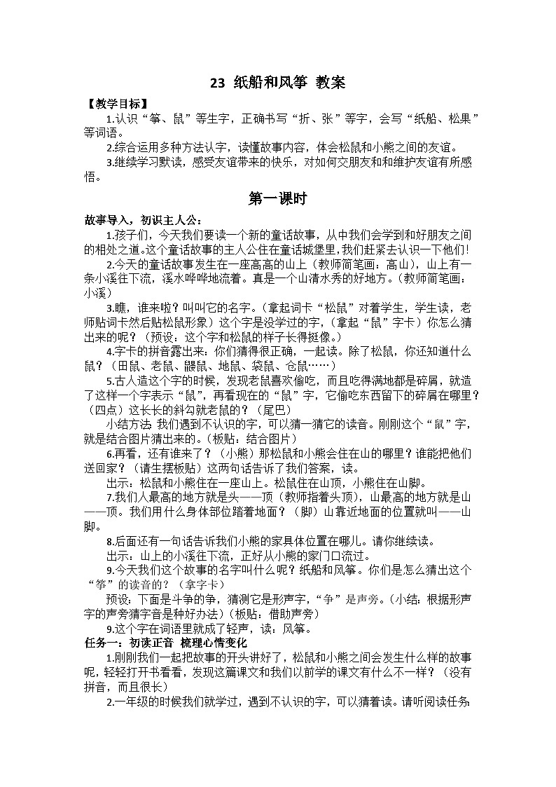 【新课标-核心素养】部编版语文二上 23《纸船和风筝》课件+教案+音视频素材+课文朗读01