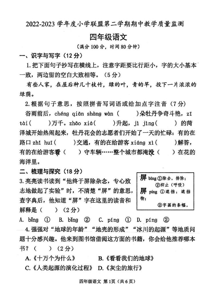 山东省菏泽市定陶区2022-2023学年四年级下学期期中语文试题