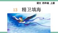 统编版（2024）四年级上册精卫填海图文课件ppt