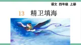 部编版小学语文四年级上册13 精卫填海课件+教案
