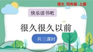 小学语文统编版（2024）四年级上册快乐读书吧教学演示课件ppt