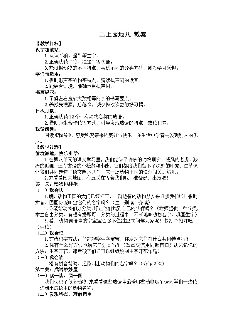 【新课标-核心素养】部编版语文二上 《语文园地八》课件+教案+音视频素材+课文朗读01