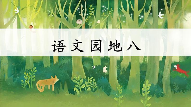 【新课标-核心素养】部编版语文二上 《语文园地八》课件+教案+音视频素材+课文朗读01