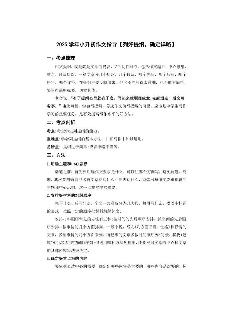 2025学年小升初语文作文专题复习指导五【列好提纲,确定详略】第1页