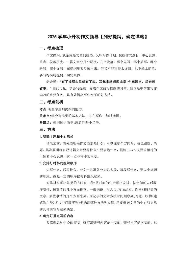 2025学年小升初语文作文专题复习指导五【列好提纲,确定详略】第1页