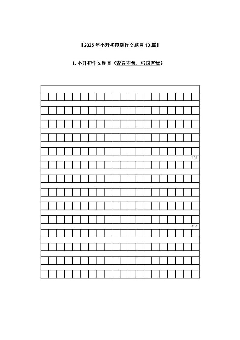 2025学年小升初语文作文专题复习指导十【小升初预测作文题目10篇】01