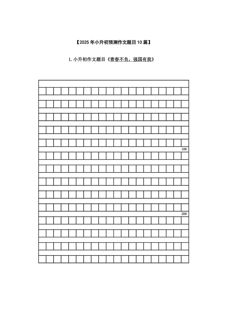 2025学年小升初语文作文专题复习指导十【小升初预测作文题目10篇】01