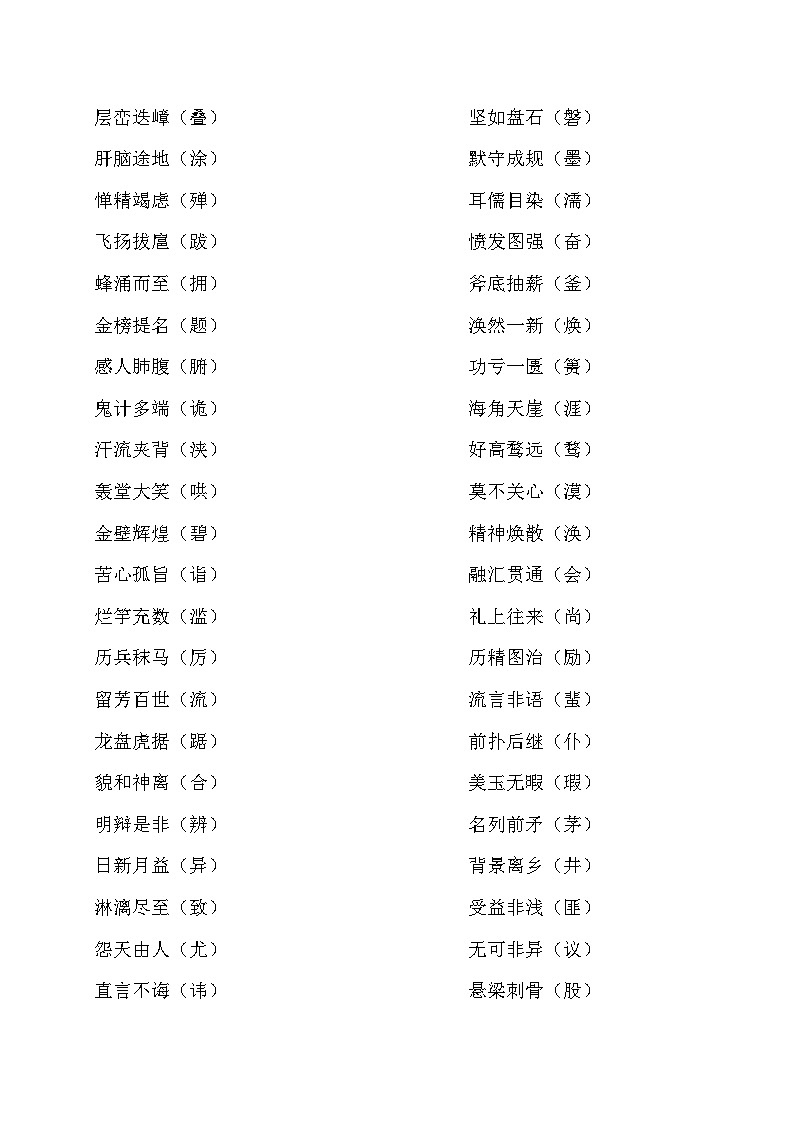 2024-2025学年小升初语文专项复习:2 成语纠错-部编版02