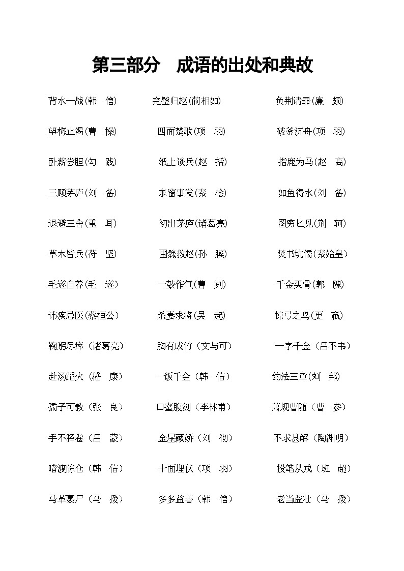 2024-2025学年小升初语文专项复习:3 成语的出处和典故-部编版01
