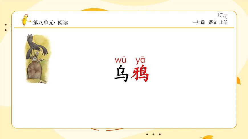 烏鴉喝水（第一課時(shí)）第2頁