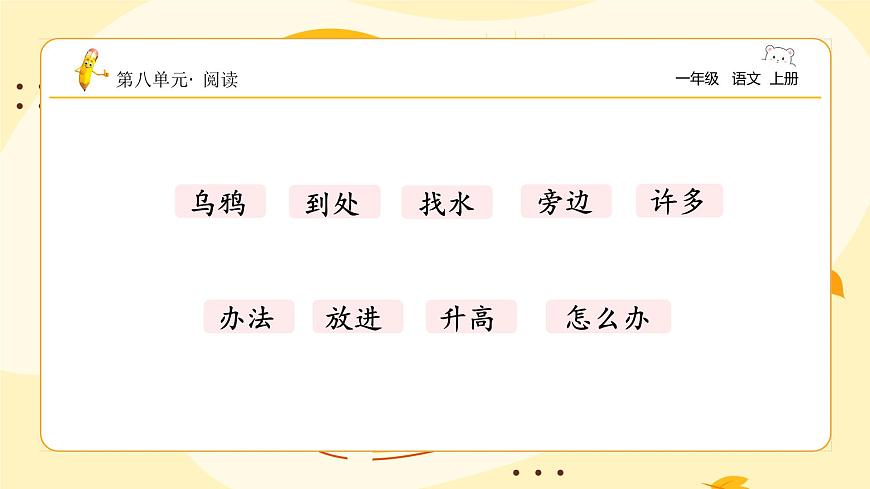 烏鴉喝水（第一課時(shí)）第7頁