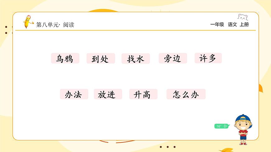 烏鴉喝水（第一課時(shí)）第8頁