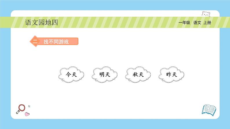 统编版2024(秋)语文一年级上册《语文园地四》PPT课件(内嵌音频和视频)+字体08