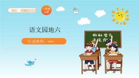 小学语文统编版（2024）一年级上册（2024）语文园地六课文课件ppt