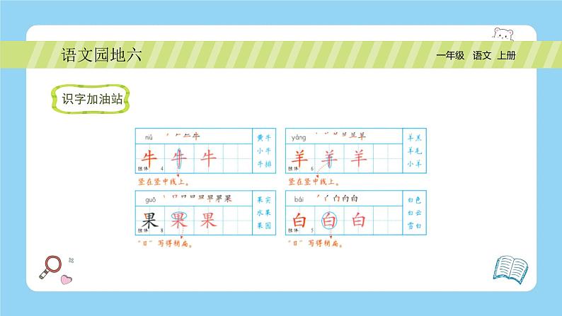 统编版2024(秋)语文一年级上册《语文园地六》PPT课件(内嵌音频和视频)+字体07