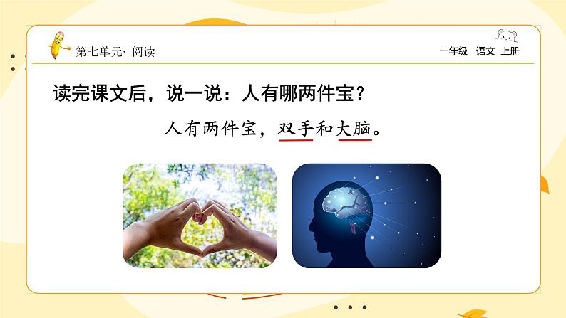 统编版2024(秋)语文一年级上册《两件宝》1课时PPT课件(内嵌音频和视频)+字体05
