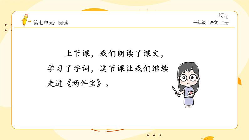 统编版2024(秋)语文一年级上册《两件宝》2课时PPT课件(内嵌音频和视频)+字体02